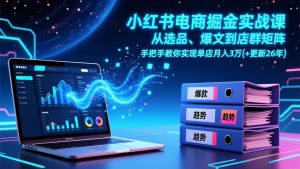 小红书电商掘金实战课，从选品、爆文到店群矩阵，手把手教你实现单店月入3万+(更新26年-木子聊项目