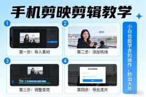 手机剪映剪辑教学，小白也能学会的操作，秒出大片-木子聊项目