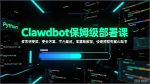Clawdbot保姆级部署课，多系统安装、安全方案、平台集成，零基础教程，快速拥有专属AI助手-木子聊项目