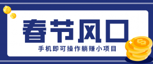 快手极速版春节推广风口，一部手机就能上手，拉新20元/人平台助力躺赚小项目-木子聊项目