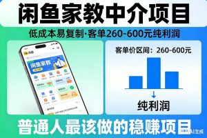 闲鱼家教中介项目，低成本易复制，客单260-600不等纯利润，这才是普通人最该做的稳賺项目-木子聊项目