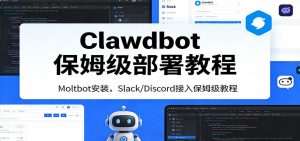 Clawdbot保姆级部署教程：Moltbot安装，Slack/Discord接入零基础入门一步到位-木子聊项目