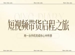 短视频带货启程之旅，用一台手机完成你心中所想-木子聊项目