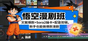 悟空漫剧班：文案爆款+Sora2抽卡+配音剪辑，新手也能做爆款漫剧-木子聊项目