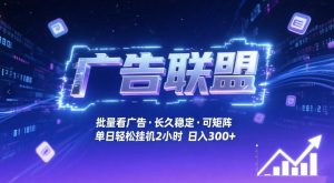 广告联盟全自动掘金，无需人工自动批量看广告，单窗口最高收益30+可矩阵月入1W+【揭秘】-木子聊项目