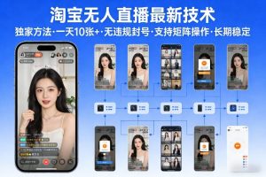 淘宝无人直播【最新技术】，独家方法，一天搞10张+，无违规封号，支持矩阵操作，长期稳定【内部揭秘】-木子聊项目