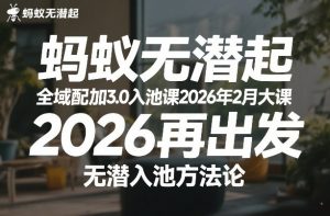蚂蚁无潜不起全域配抖加3.0入池课2026年2月大课，2026再出发，无潜入池方法论-木子聊项目