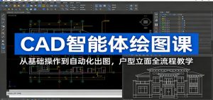 CAD智能体绘图课：从基础操作到自动化出图，户型立面全流程教学-木子聊项目