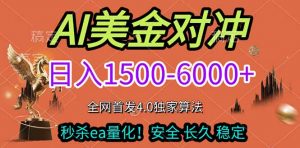 2026美金搬砖独家首发！日入1500-6000+，全职副业双赛道，告别死工资躺赚财富！-木子聊项目