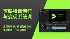 剪映特效创作与变现系统课，超百例详解、模板创作心法、变现路径，一站式掌握-木子聊项目