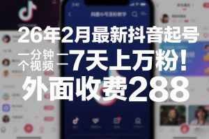 26年2月最新抖音起号涨粉教学，一分钟一个视频，7天上万粉，外面收费288-木子聊项目