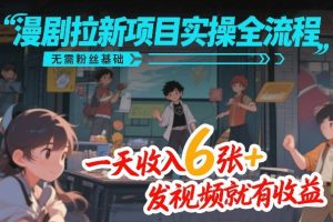 漫剧拉新项目实操全流程，无需粉丝基础，一天收入6张+，发视频就有收益-木子聊项目