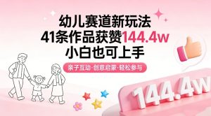 幼儿赛道新玩法，41条作品获赞144.4w，小白也可上手-木子聊项目