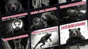 情绪放大镜-动物心理学爆款短视频课，文案公式、AI生图、多平台变现，14天复制20W粉-木子聊项目