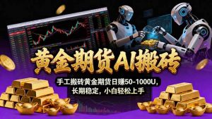 【黄金期货AI搬砖】AI操盘手技术Vegas交易技术+聪明软件， 黄金期货日赚50-1000U， 长期稳定-木子聊项目
