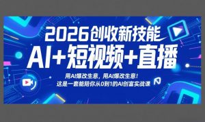 2026创收新技能AI+短视频+直播，用AI爆改生意，这是一套能陪你从0到1的AI创富实战课-木子聊项目