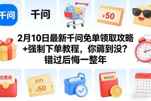 2月10日最新千问免单领取攻略+强制下单教程，你薅到没？错过后悔一整年-木子聊项目