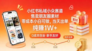 小红书私域小众赛道，售卖朋友圈素材，零成本小白可做，当天出单，月入1W+-木子聊项目