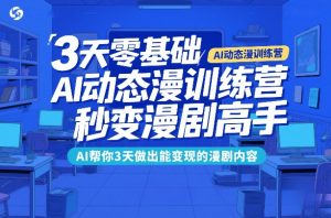 3天零基础AI动态漫训练营，秒变漫剧高手，AI帮你3天做出能变现的漫剧内容-木子聊项目