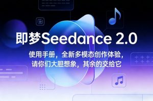 即梦Seedance 2.0使用手册，全新多模态创作体验，请你们大胆想象，其余的交给它-木子聊项目