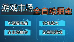 游戏交易平台自动掘金，手机即可完成所有操作，稳定每日300+【开年重磅升级】-木子聊项目
