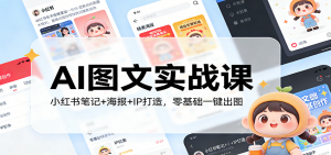 AI图文实战课：小红书笔记+海报+IP打造，零基础一键出图-木子聊项目