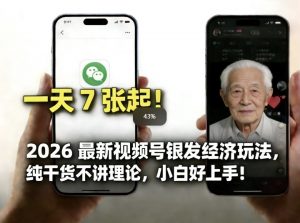 2026最新视频号银发经济玩法，轻松每天7张起，小白也可做-木子聊项目