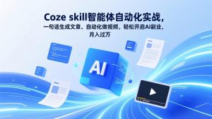 Coze skill智能体自动化实战，一句话生成文章、自动化做视频，轻松开启AI副业，月入过万-木子聊项目