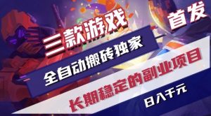 三款游戏全自动搬砖独家首发，日入1K，全自动无需人工操作，长期稳定的副业项目【揭秘】-木子聊项目