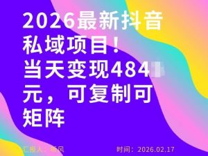 26年最新抖音私域玩法，当天变现4张+，可复制可粘贴，新手小白可做-木子聊项目