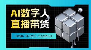 AI数字人直播带货风口已来，一台电脑在家日入过千，小白当天上手的赚钱技能-木子聊项目