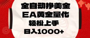 全自动挣美金，EA黄金量化，小白轻松入手，日入1000+-木子聊项目