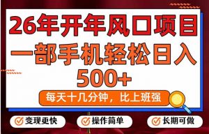 26年开年项目，每天十几分钟，一部手机稳稳日入500+，长期稳定可做-木子聊项目