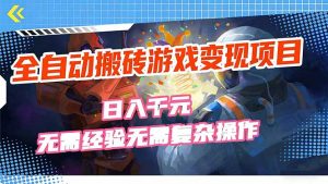 全自动搬砖游戏变现项目，日入千元，无需经验、无需复杂操作！-木子聊项目