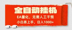 全自动挂机，EA量化，无需人工干预，小白易上手，日入1000+-木子聊项目