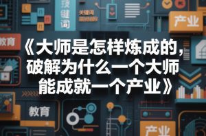 大师是怎样炼成的，破解为什么一个大师，能成就一个产业【电子书】-木子聊项目