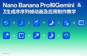 Nano Banana Pro和Gemini 3生成序列帧动画及应用制作教学-木子聊项目