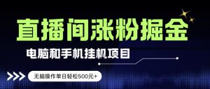 电脑或手机直播涨粉挂G项目，单日轻松5张+，新手小白无脑操作，非常简单【揭秘】-木子聊项目