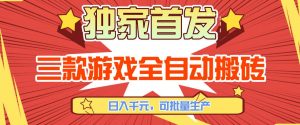 【独家首发】三款游戏全自动搬砖，日入1K+，可批量生产，小白也能做【揭秘】-木子聊项目