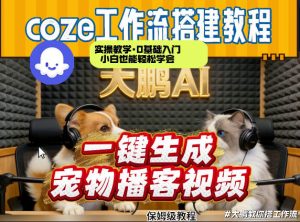 Coze工作流AI一键生成宠物播客视频,全程保姆级教程,零基础小白保姆级教学-木子聊项目