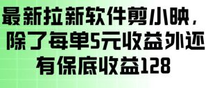 最新拉新软件剪小映,除了每单5米收益外还有保底收益128,一部手机轻松賺钱-木子聊项目