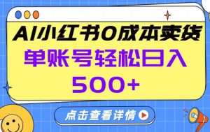 26年做小红书卖货就对了,完全托管AI，单账号保底日入5张+【揭秘】-木子聊项目