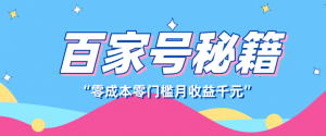 百家号创作者分成计划，新蓝海赛道，新人可做简单易学，月收入千元-木子聊项目