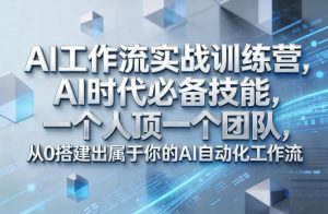 Ai工作流实战训练营,AI时代必备技能,一个人顶一个团队,从0搭建出属于你的AI自动化工作流-木子聊项目