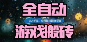 热门游戏搬砖翻身项目，日入1k+，操作简单，上手快全自动无需人工干预【揭秘】-木子聊项目