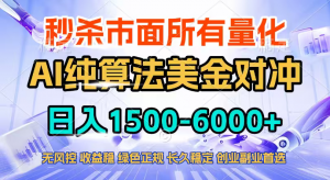 2026全网首发黑马项目，AI美金算法对冲，日入2000-6000+，稳定长效0风险，彻底告别996四工资…-木子聊项目