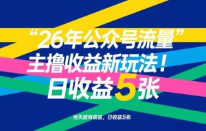 26年公众号流量主撸收益新玩法，当天就有收益，日收益5张-木子聊项目