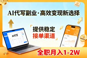 AI代写副业，高效变现，提供渠道，永不失业副业兼职 全职月入1-2W【SOP手册】-木子聊项目