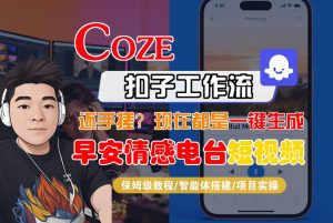 【Coze工作流搭建实操教程】【coze】早安情感电台日签视频还在手动做？用扣子工作流自动生成，省时90%-木子聊项目