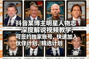 抖音某博主明星人物志深度解说视频教学，可签约独家账号，快速加入伙伴计划、精选计划-木子聊项目